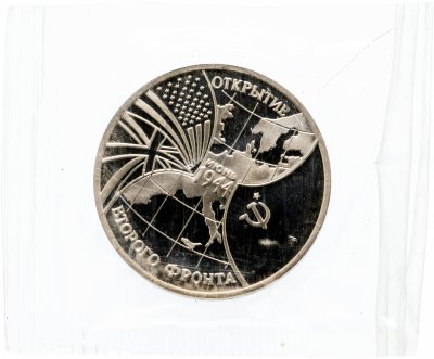 купить 3 рубля 1994 ММД Proof открытие второго фронта (в запайке)