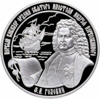 Купить 25 рублей 2007 ММД Proof Ф.А. Головин — первый кавалер ордена Святого Апостола Андрея Первозванного