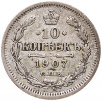 купить 10 копеек 1907 СПБ-ЭБ