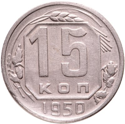 купить 15 копеек 1950
