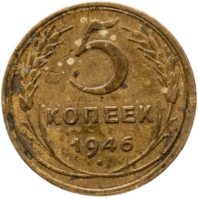 купить 5 копеек 1946