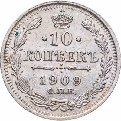купить 10 копеек 1909 СПБ-ЭБ