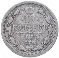 Купить 10 копеек 1884 СПБ-АГ