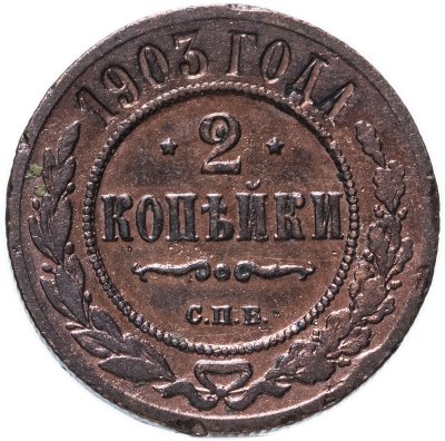 купить 2 копейки 1903 СПБ