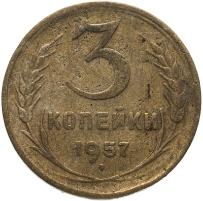 купить 3 копейки 1957