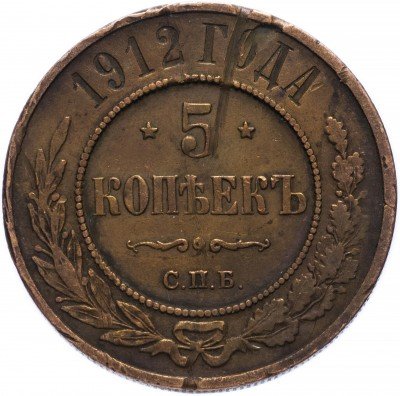 купить 5 копеек 1912 СПБ