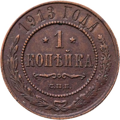 купить 1 копейка 1913 СПБ