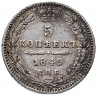 Купить 5 копеек 1849 СПБ-ПА
