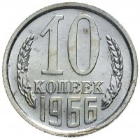 купить 10 копеек 1966 Штемпельный блеск