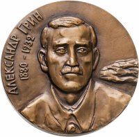 купить Медаль настольная "100 лет со дня рождения А. С. Грина", томпак, медальер Шмаков М. А., ЛМД, СССР, 1982 г.