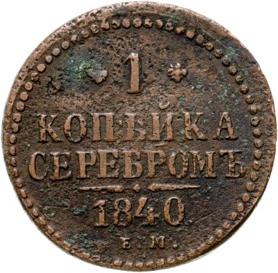 купить 1 копейка 1840 ЕМ