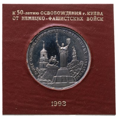 купить 3 рубля 1993 ММД "50-летие освобождения Киева от фашистских захватчиков" в футляре Банка России