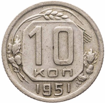 купить 10 копеек 1951