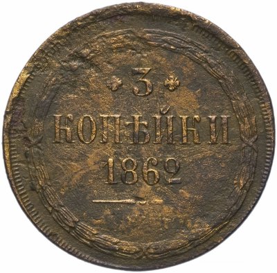 купить 3 копейки 1862 ЕМ