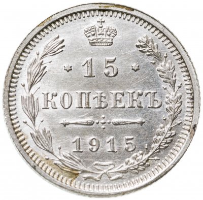 купить 15 копеек 1915 ВС