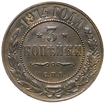 купить 3 копейки 1914 СПБ
