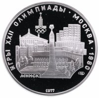 Купить 5 рублей 1977 Минск