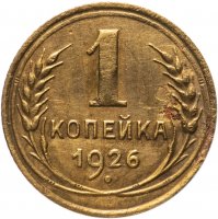 купить 1 копейка 1926