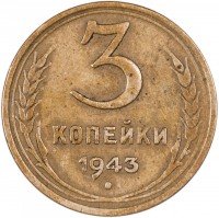 Купить 3 копейки 1943