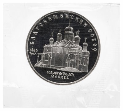 купить 5 рублей 1989 "Благовещенский собор Московского Кремля" в запайке
