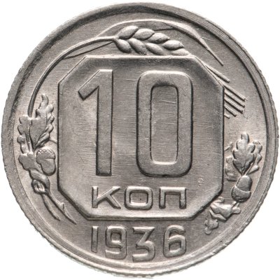 купить 10 копеек 1936