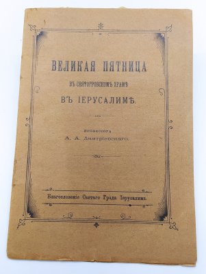 купить Книга "Великая пятница в Святогорском храме в Иерусалиме", автор - профессор А.А. Дмитриевский, бумага, печать, типография В.Ф. Киршбаума, Российская империя, 1908 г.