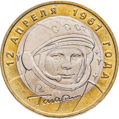 купить 10 рублей 2001 ММД "40-летие полета Ю.А. Гагарина в космос"