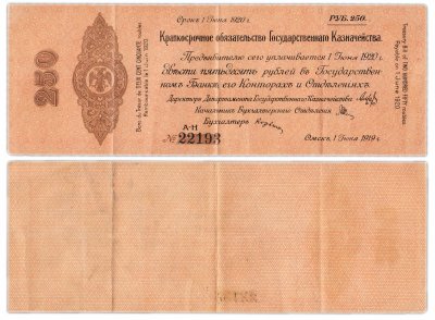 купить Колчак Обязательство 250 рублей 1919 Омск, Июнь