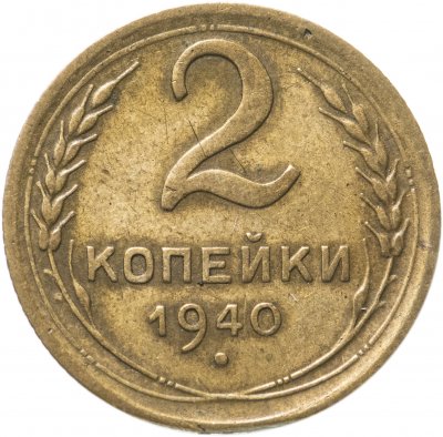 купить 2 копейки 1940