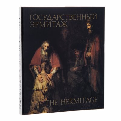 купить Пиотровский Б.Б. "Государственный Эрмитаж", бумага, суперобложка, печать, Издательство «Изобразительное искусство», СССР, 1984 г.