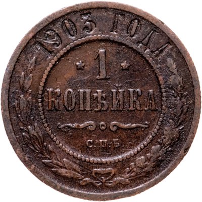 купить 1 копейка 1903 СПБ