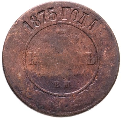 купить 5 копеек 1875 ЕМ