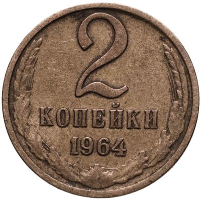 купить 2 копейки 1964