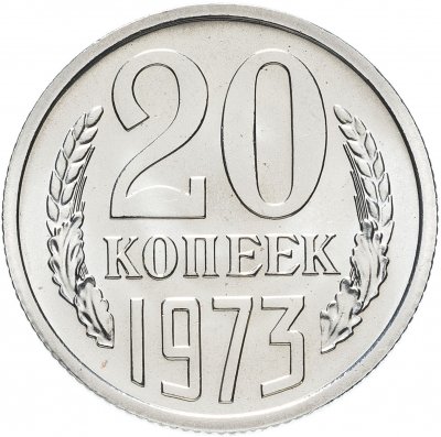 купить 20 копеек 1973 штемпельный блеск