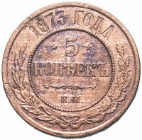 Купить 5 копеек 1873 ЕМ