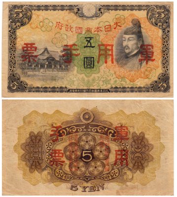купить Китай 5 йен 1938 (Pick M25a) Японская оккупация