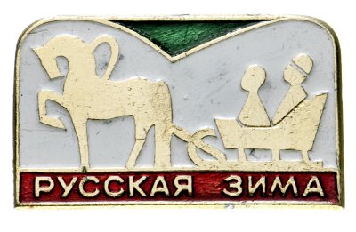 купить Значок СССР "Русская зима".