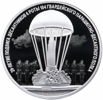 купить 3 рубля 2020 Proof "20-летие подвига десантников 6 парашютно-десантной роты ВДВ"