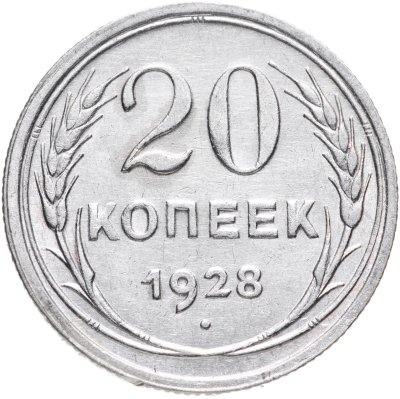 купить 20 копеек 1928
