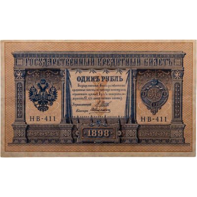 купить 1 рубль 1898 Шипов, кассир Алексеев