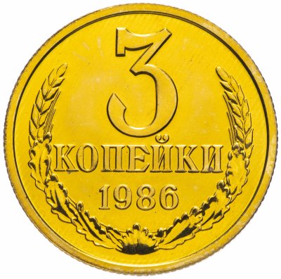 купить 3 копейки 1986