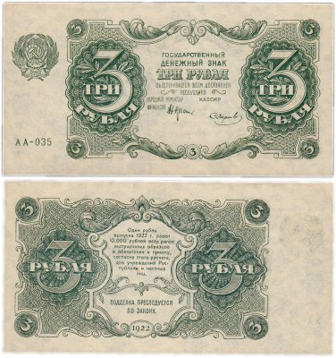 купить 3 рубля 1922 наркомфин Крестинский, кассир Смирнов