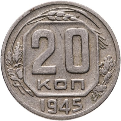 купить 20 копеек 1945
