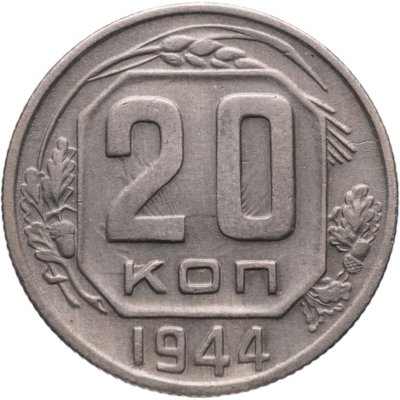 купить 20 копеек 1944
