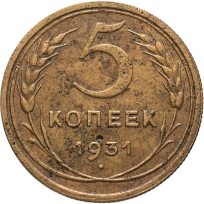 купить 5 копеек 1931