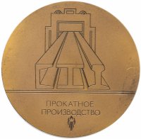 Купить Медаль "50 лет Нижнетагильскому металлургическому комбинату им. В.И. Ленина"