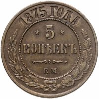 купить 5 копеек 1875 ЕМ