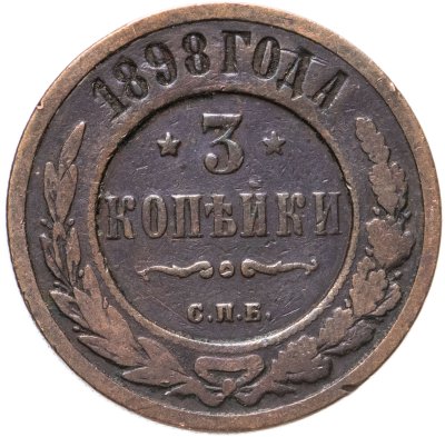 купить 3 копейки 1898 СПБ