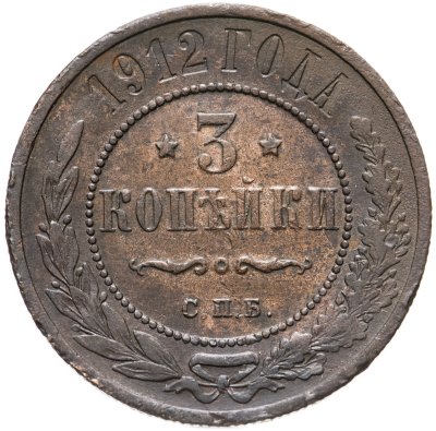 купить 3 копейки 1912 СПБ