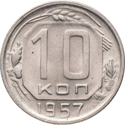 купить 10 копеек 1957